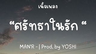 MAN'R   ศรัทธาในรัก   Prod  by YOSHI เนื้อเพลง