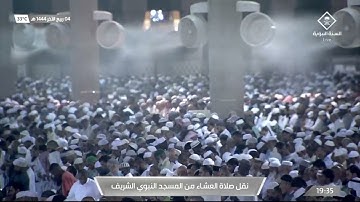 صلاة العشاء في #المسجد_النبوي_الشريف بـ #المدينة_المنورة - تلاوة الشيخ د. أحمد بن علي الحذيفي.