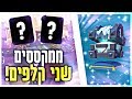 ממקססים שני קלפים בקלאש רויאל ופותחים את התיבה הכי שווה במשחק!