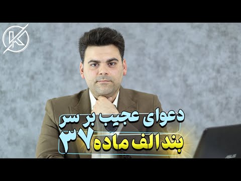 تحلیل تبصره 1 بند الف ماده 37 شرایط عمومی رایج