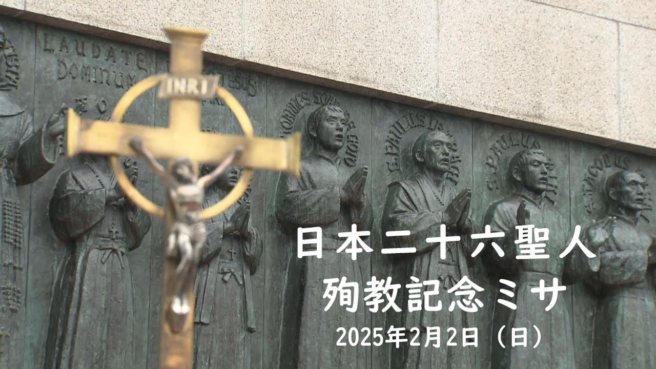 日本二十六聖人殉教記念ミサ 2025 年2月 2日 - YouTube
