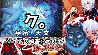 [#QMA]宇宙・天文検定に挑戦する狼[Vtuber]