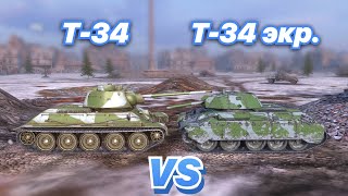НА ЗАБИВ#85 | Легендарные СОВЕТСКИЕ танки | Т-34 vs Т-34 экранированный | WoT Blitz | Zlobina Liza