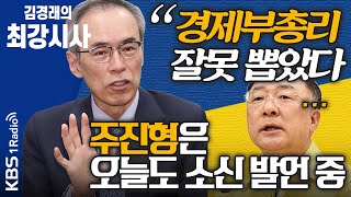 [김경래의 최강시사] 주진형 “홍남기 부총리 적극 재정정책 경험 없어, 팬데믹 시기에 잘못 뽑았어”｜KBS 210129 방송