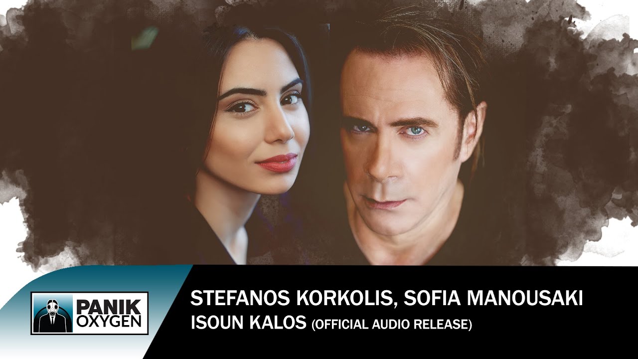 Στέφανος Κορκολής & Σοφία Μανουσάκη - Ήσουν Καλός - Official Audio Release
