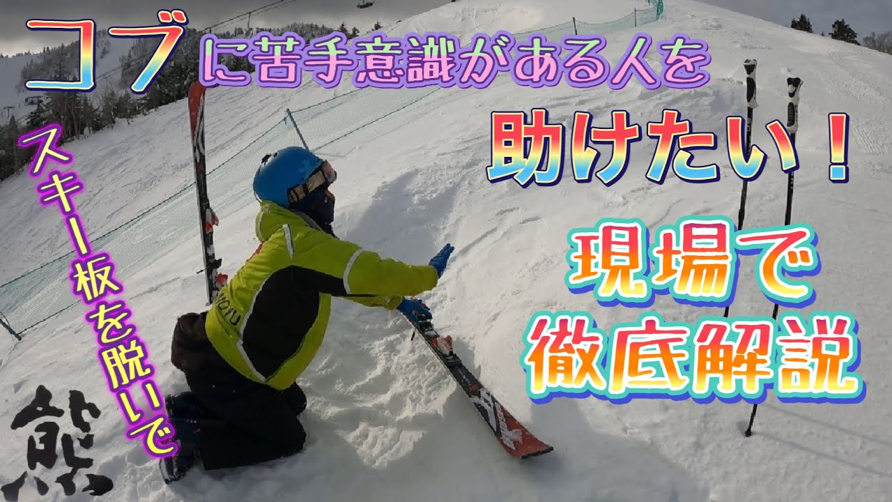 【志賀高原熊の湯スキー場】パトロール隊長タカのコブ攻略/苦手意識克服