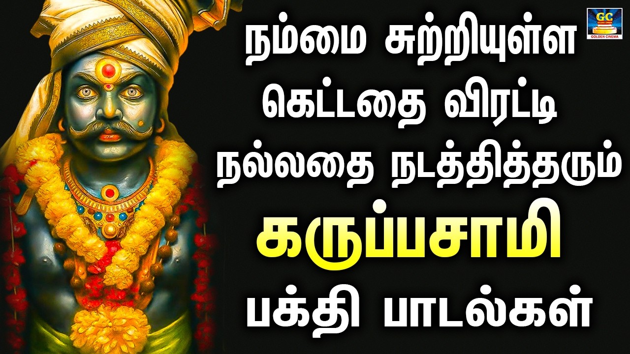 நம்மை சுற்றியுள்ள கெட்டதை விரட்டி நல்லதை நடத்தித்தரும் கருப்பசாமி பக்தி பாடல்கள் | Karuppan Songs