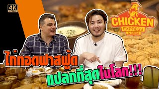 ไก่ทอดฟาสฟู้ด ที่แปลกที่สุดในโลก [ชี้เป้าร้านอาหาร Ep.6]