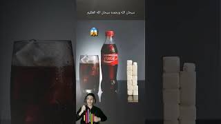 Coca-Cola نسبة السكر في مشروب كوكا كولا youtubeshorts