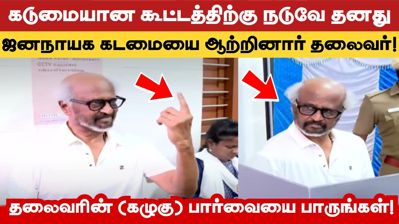கடுமையான கூட்டத்திற்கு நடுவே ஜனநாயக கடமையை ஆற்றினார் சூப்பர் ஸ்டார் ரஜினிகாந்த்!