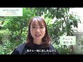 保田圭さんからのメッセージ/GTFグリーンチャレンジデー2022 in 新宿御苑