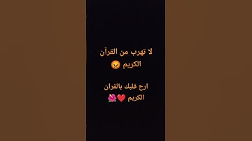 لا تهرب من القرآن الكريم 😡