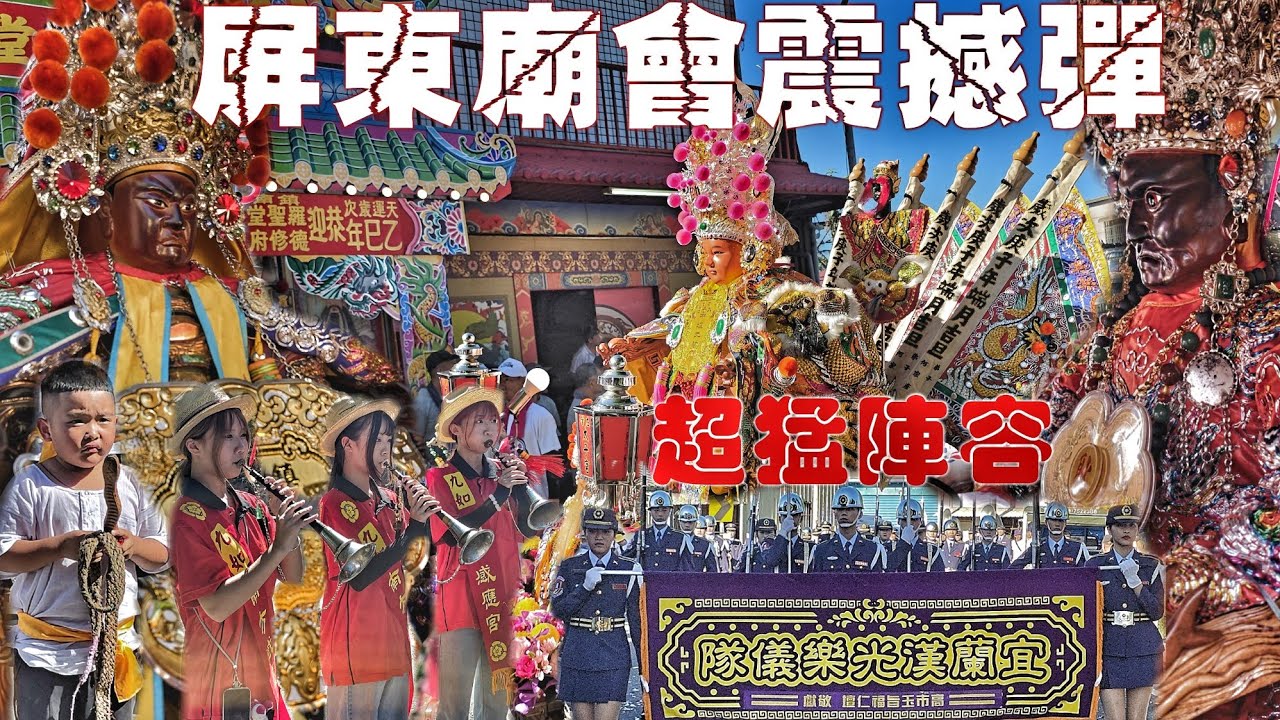 超狂廟會眾星雲集•溫府千歲領旨令•各路交陪總動員•耗資百萬動員千人•南北陣頭落落長•熱鬧滾滾嗨到爆（屏東.內埔.鎮南羅聖堂德修府.遶境報壇.全記錄）