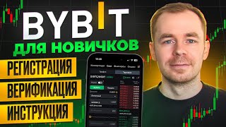 КАК ЗАРЕГИСТРИРОВАТЬСЯ И КУПИТЬ КРИПТУ НА BYBIT В 2025 [ПОШАГОВО ДЛЯ НОВИЧКОВ] 🟢