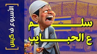 {الأسبوع ف كيس}(380) سلم ع الحبايب