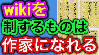 【雑談】wikiを制する者が作家になれる！【創作論】