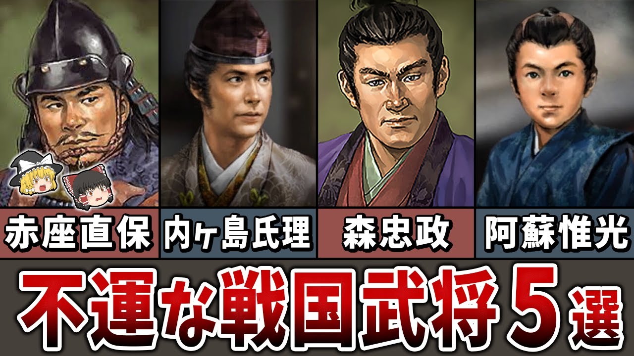 Slow commentary] 5 unlucky warlords from the Sengoku period - YouTube