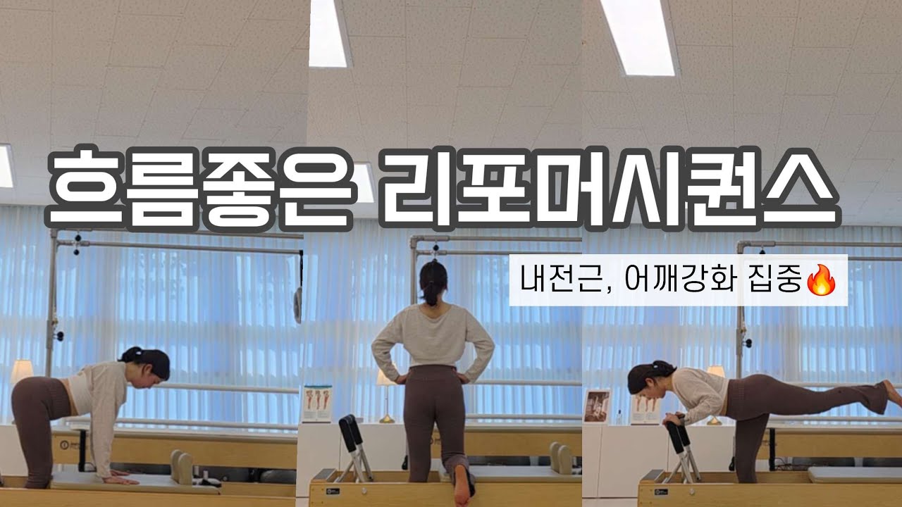 리포머필라테스 | 내전근, 어깨강화에 집중된 리포머시퀀스