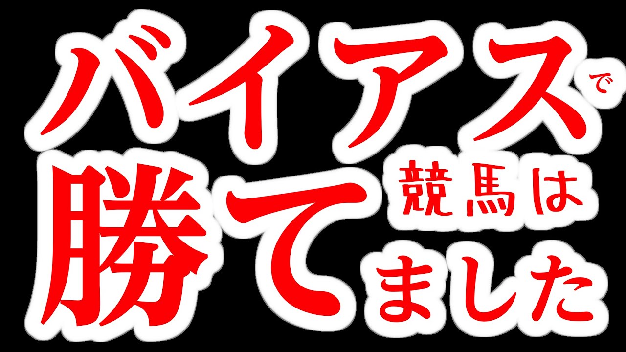 【中央競馬】ファクターバイアスで競馬に勝てましたよ!物価高対策は競馬一択!!