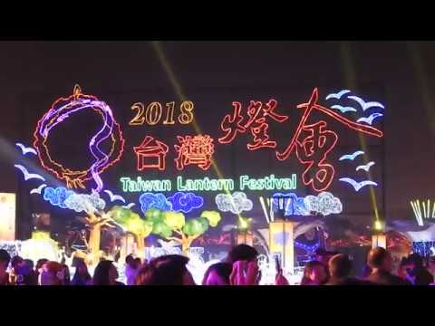 2018台灣燈會-燈會抵嘉--主燈忠義天成主燈秀(相伴謝幕.祝賀天成閉幕場)