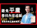 如何避免平庸? 別跟大家做一模一樣的事情 ；尋找你的「#內在成就」 | 天下文化 愛瑞克《內在成就  》