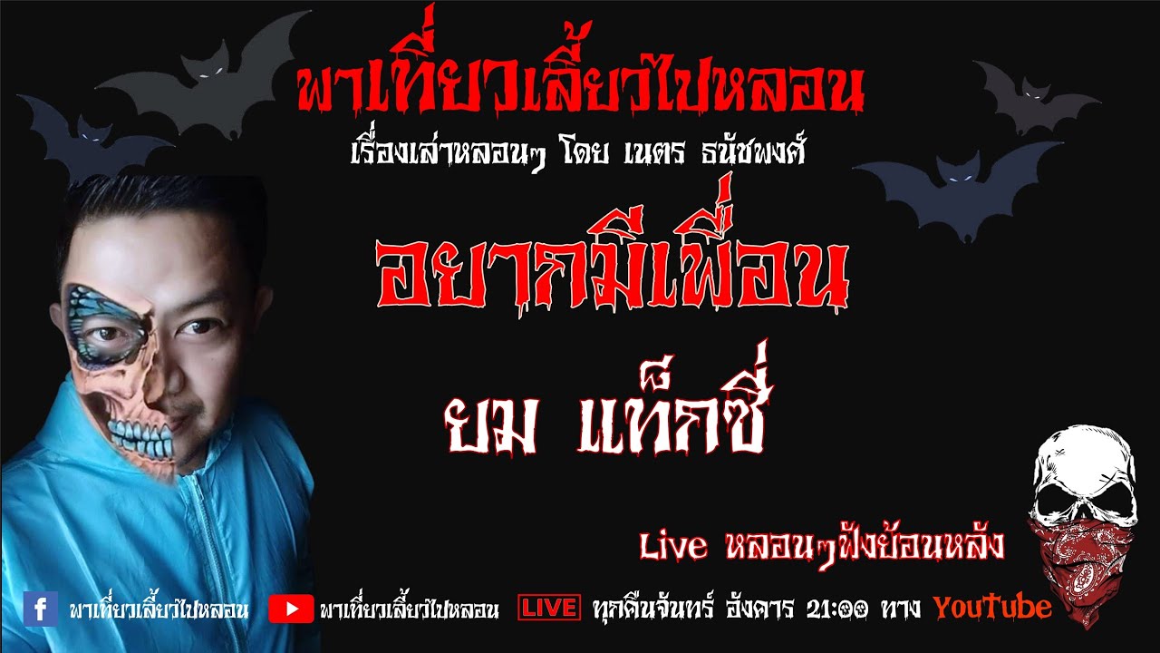EP. 207 อยากมีเพื่อน - ยม แท็กซี่