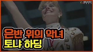 모두의 희망에서 악녀로, 트리플 악셀의 주인공 '토냐 하딩' [지식의창]