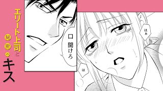 【女性漫画】ワイルド系イケメン上司との突然のキスから始まる恋！！恋に臆病なＯＬとエリート上司のときめきオフィスラブ【エリート上司と秘密のキス】｜HCJコミックス公式マンガ動画