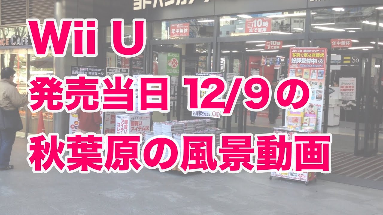Wiiu発売当日朝の秋葉原の様子 12 8 Nintendo Wiiu In Akihabara Tokyo Youtube