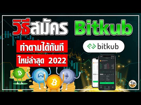 สมัครสมาชิก Bitkub ด้วยมือถือ (ใหม่ล่าสุด 2022) อย่างละเอียด สำหรับมือใหม่ เข้าใจง่าย