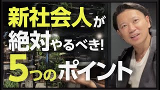 【倍速で成長】知らないと損する！新社会人が今すぐやるべき行動5選