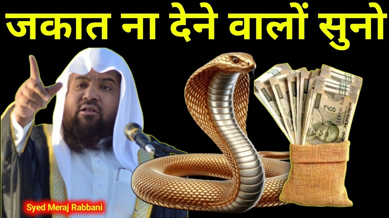 जकात ना देने वालों जरूर सुने | By Meraj Rabbani ki Takrir | गले में सांप | Sadqa Jakat Ka Bayan