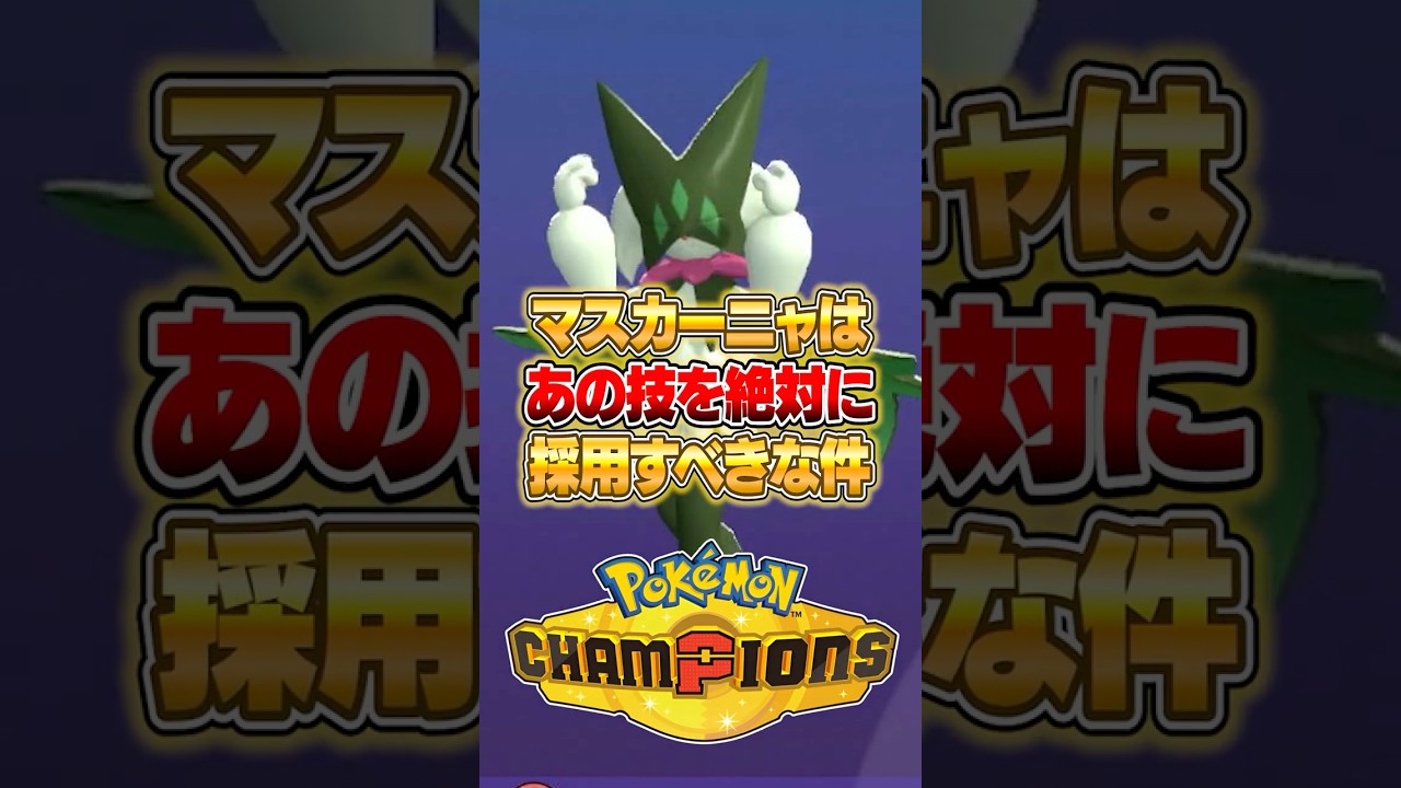 マスカーニャにあの特殊技を覚えさせるとイイ件www #ポケモンチャンピオンズ #ポケモン