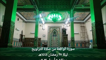 سورة الواقعة من صلاة التراويح ليلة ٢٧ رمضان ١٤٤٥ه‍ـ موافق ٥ أبريل ٢٠٢٤م - أحمد محمد غلاب