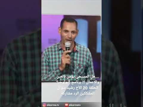 هل المسيحي يؤمن بالعين والاعمال برنامج أبولوجيا الحلقة 20 الأخ رشيد سؤال المشككين الرد مشاركة  هل المسيحي يؤمن بالعين والاعمال برنامج أبولوجيا الحلقة 20 الأخ رشيد سؤال المشككين الرد مشاركة
