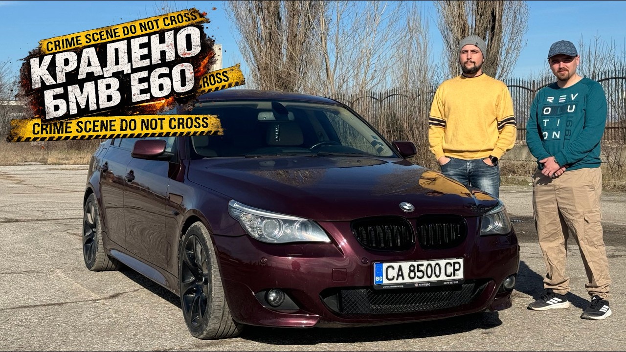 Крадено Е60 с Пренабит VIN номер !