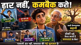 हार मत मानो | Business Failure to Success Story in Hindi | Motivational Story | Hindi Kahani 2026