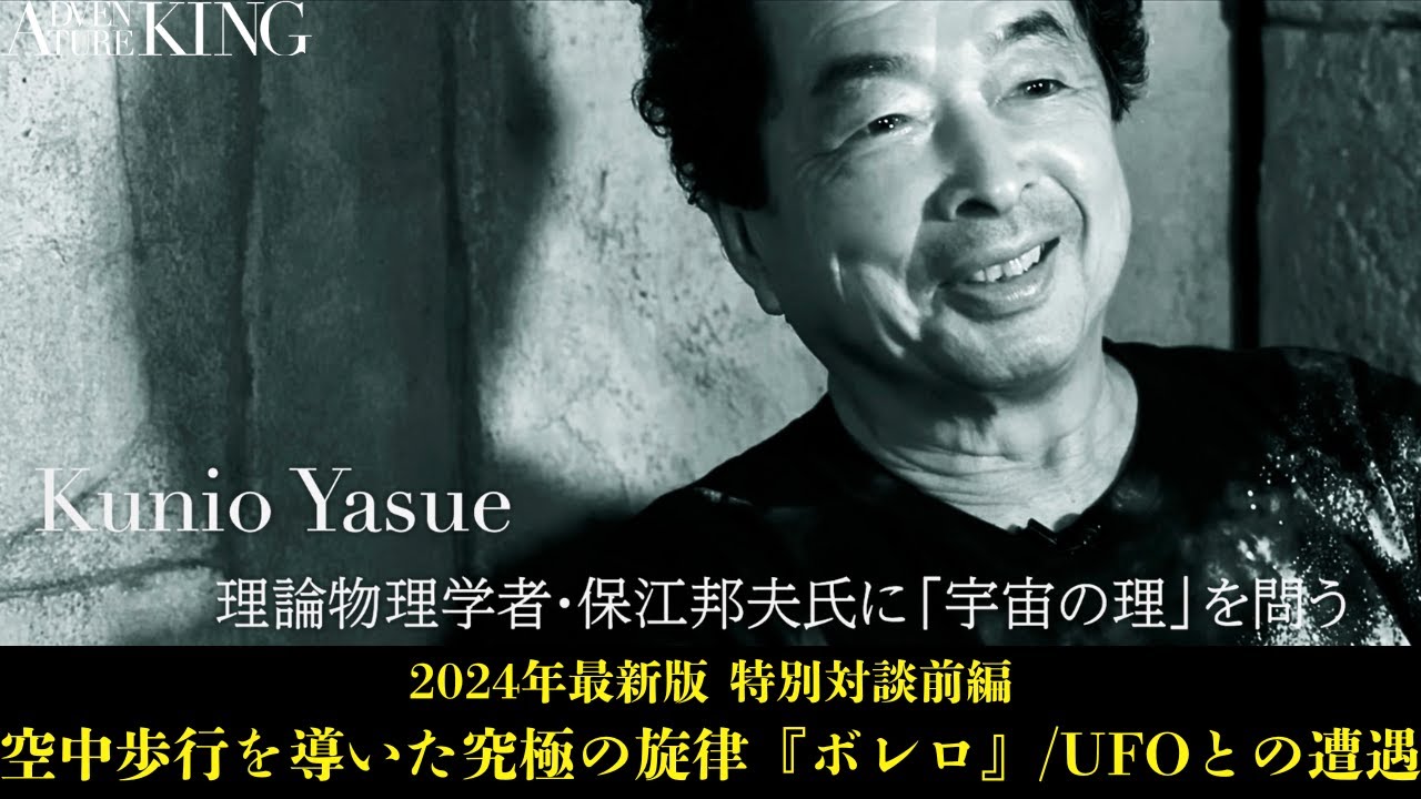 保江邦夫特別対談 前編「宇宙の理」