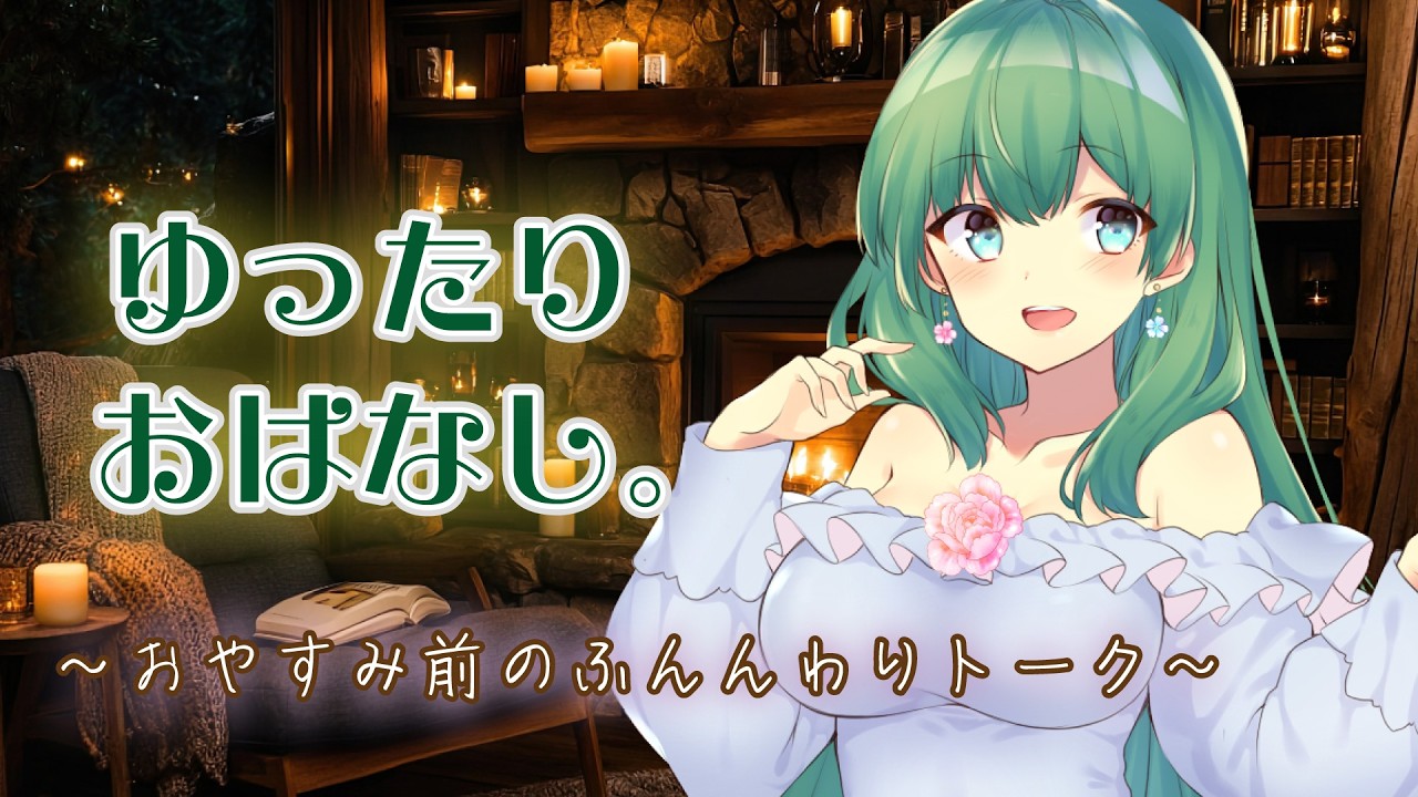 【癒やし雑談】日曜夜は菜月家で。21時まで母娘トーク🌸その後はお姉さんママとゆったり過ごす時間です【作業用/寝落ち歓迎】