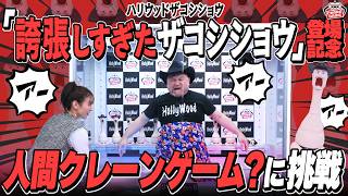ハリウッドザコシショウ 誇張しすぎたザコシショウ｜商品情報