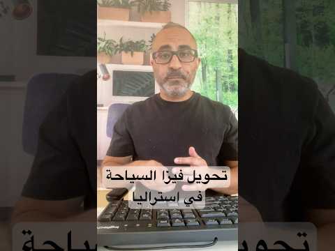 تحويل فيزا السياحة في استراليا الهجره أستراليا
