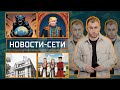 НОВОСТИ-СЕТИ | ЭПИЗОД 16 |    28.02.2024