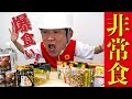 【防災非常食爆食い】おすすめ備蓄食品を大量レビュー！何これ旨すぎwww