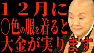 【瀬戸内寂聴】12月はこの色の服を着ることで大金が実ります…金運と開運にまつわる話