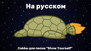 Show Yourself На Русском | Покажи Себя