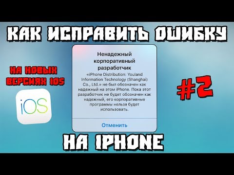 Что делать "Ненадёжный корпоративный разработчик" на новых версиях IOS