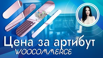 Цена за атрибут Woocommerce | Присваиваем атрибуту свою цену