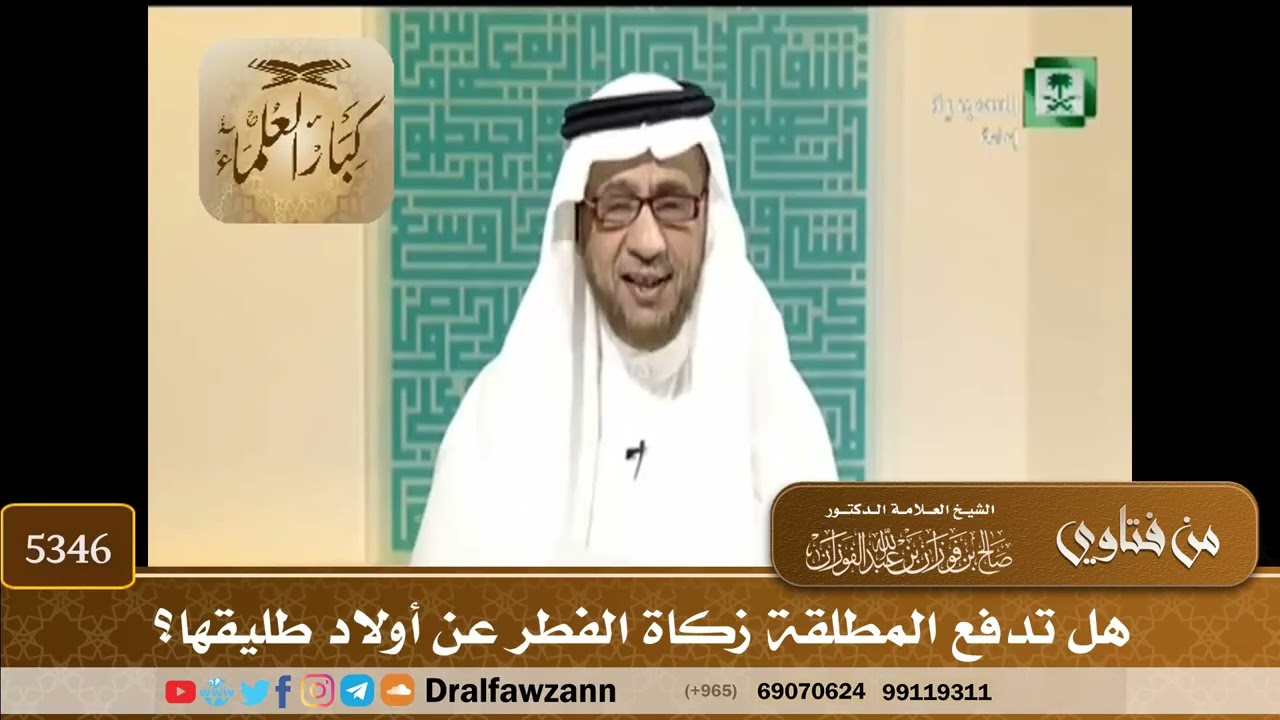 [5346] هل تدفع المطلقة زكاة الفطر عن أولاد طليقها؟ - صالح الفوزان