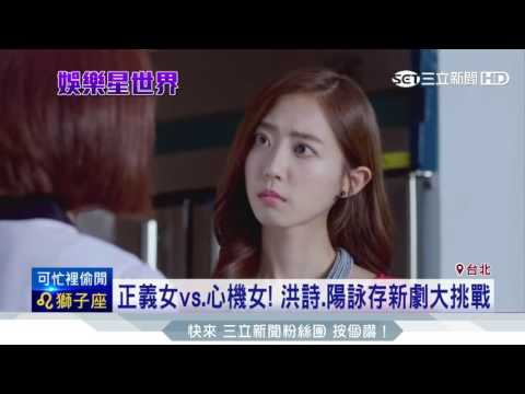 正義女vs.心機女！ 洪詩.陽詠存新劇大挑戰│三立新聞台