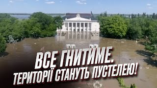 😵😵 Підрив Каховської ГЕС: все буде гнити! Затоплені території перетворяться на пустелю!